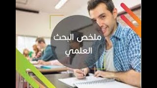 كيف تكتب ملخص بحثك العلمي؟ ️‍️