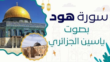 [بدون اعلانات] سورة هود كاملة من القرءان الكريم بتلاوة هادئة و خاشعة للقارئ ياسين الجزائري 🫀