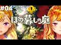 【ほの暮しの庭】chill生活シュミレーションホラゲー 04【にじさんじ/鷹宮リオン】