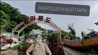 Заброшенный парк с аттракционами| Путешествие по Корее| korean vlog #seoul #южнаякорея