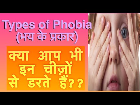 फोबिया क्या होता है।। what is phobia||फोबिया के प्रकार।। Types of Phobia|| Full guide in Hindi