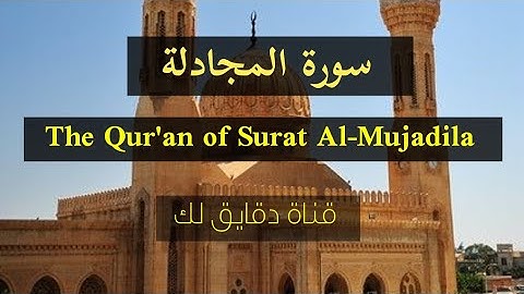 سورة المجادلة صوت جميل ورائع The Qur'an of Surat Al-Mujadila @دقايق لك #قناة_دقايق_لك