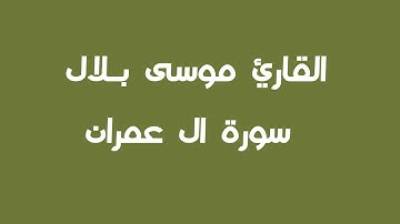 سورة ال عمران بصوت القارئ موسى بلال