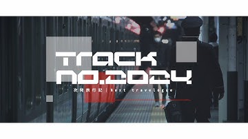 【合作】Track No.2024 - 次発旅行記｜Next travelogue
