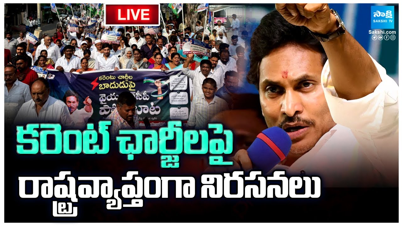 LIVE: కరెంట్ ఛార్జీలపై సమరం | YSRCP Porubata On Electricity Charges Hike | YS Jagan | SakshiTV