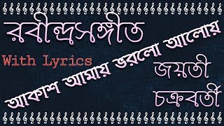 Akash Amay Vorlo Aloy | Rabindra Sangeet | With Lyrics | Jayati Chakraborty