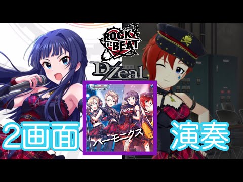 【デレステ、ミリシタ】ハーモニクス譜面比較動画。