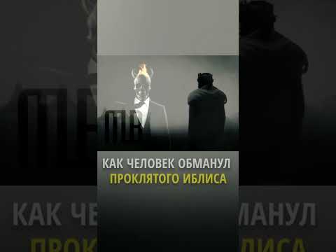 Как человек обманул проклятого сатану #shorts