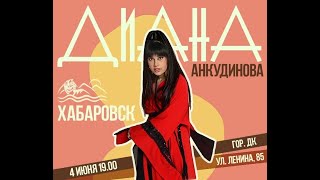 Diana Ankudinova &quot;Так случилось мужчины ушли&quot; -фрагмент Хабаровск 4июня2023 #певцы #Ankudinova #Дива