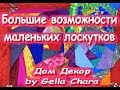 DIY Лоскутное шитье для новичков Большие возможности маленьких лоскутков