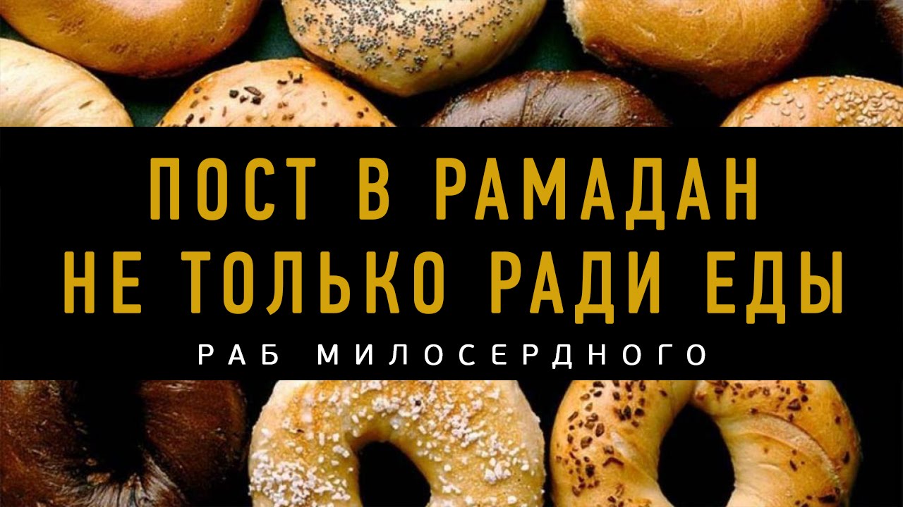 Голод в рамадан. Пост Рамадан. Напоминание о посте Рамадан. Пост не только голод в Рамадан. Рамадан цитаты.