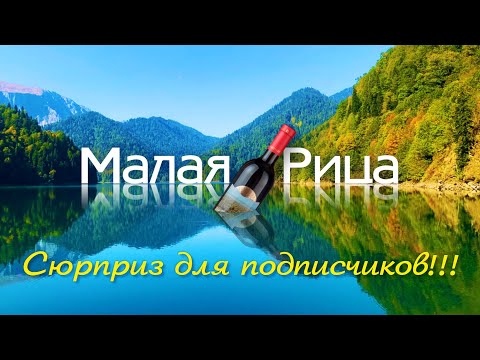 АБХАЗИЯ озеро Малая Рица ? СЮРПРИЗ ДЛЯ ПОДПИСЧИКОВ!!!