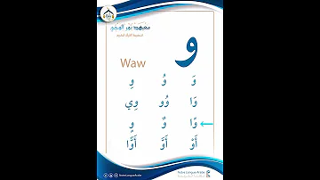 حرف الواو 