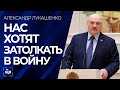 Лукашенко: нас хотят затолкать в войну в Украине. Панорама
