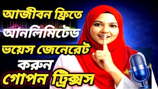 টাকা ছাড়া আনলিমিটেড AI Voice বানানোর উপায় | free ai voice generator bangla |free ai voice generat