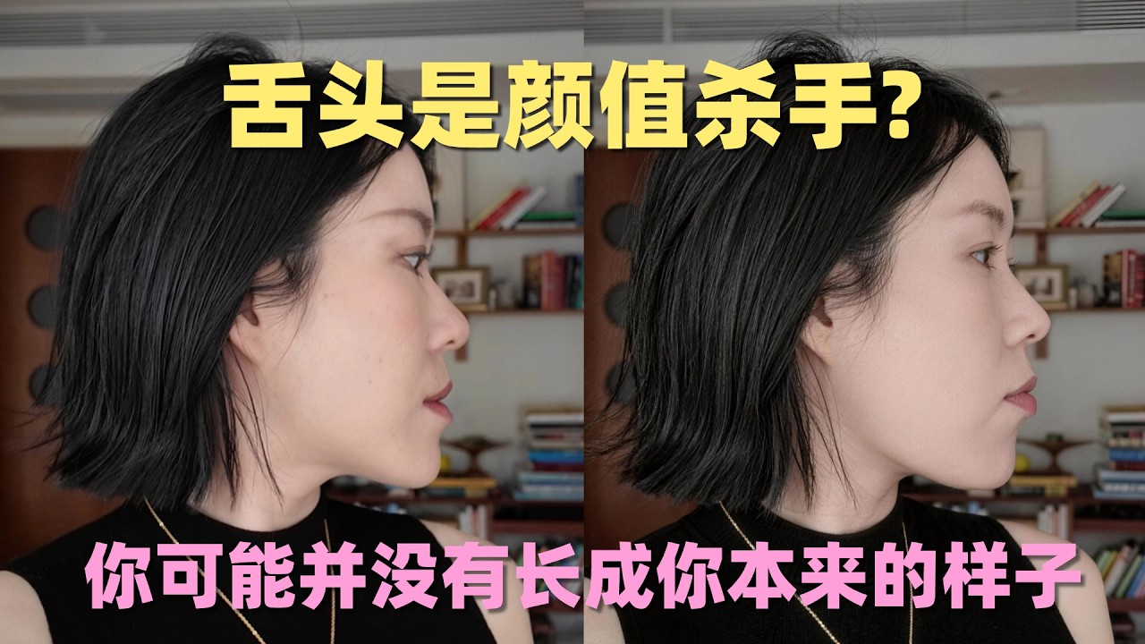 为什么舌头会让人变丑, 你可能并没有长成你本来的样子?