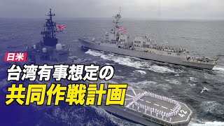 日米 台湾有事想定の共同作戦計画
