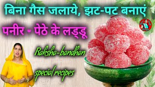 Rakshabandhan recipes Paneer aur pethe ke laddu banane ki vidhi paneer pethe ki barfi in hindi