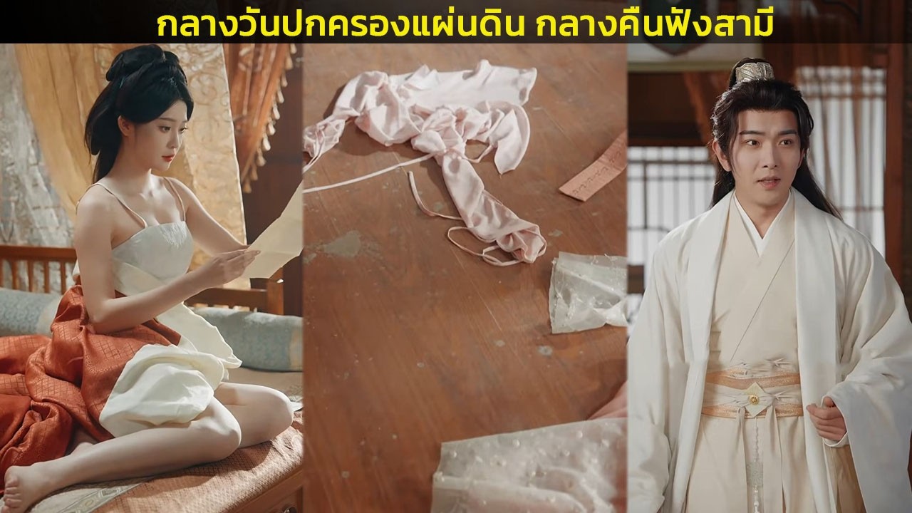 กลางวันปกครองแผ่นดิน กลางคืนฟังสามี