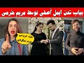بعد از نامزادی ایمل آصفی قهر مریم خرمی بالای ایمل آصفی و دنیا غزل بعد از نامزادی ایمل آصفی قهر مریم خرمی بالای ایمل آصفی و دنیا غزل