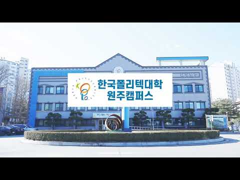 한국폴리텍대학 원주캠퍼스CF