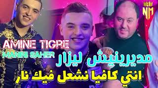 مديرنيش ليزار انتي كفيا نشعل فيك نار    سمعها