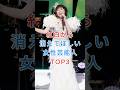 紅白歌合戦から消えてほしい女性芸能人TOP3 #MISIA #水森かおり #芸能人 #fyp
