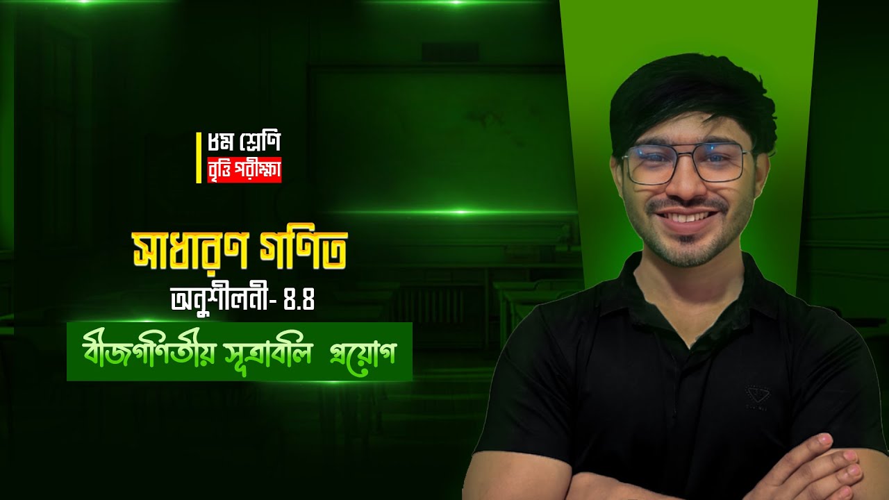 Class 8 math chapter 4.4 Full One Shot Class।।বীজগণিতীয় সূত্রাবলি ও প্রয়োগ।  @nati-natnir-pathsala ​