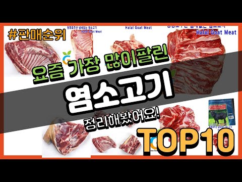 염소고기 추천 판매순위 Top10 가격 평점 후기 비교 