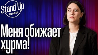 Евгения Тюрина - Стэндап о продуктовой дискриминации и о жизни содержанки.