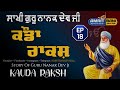 18 kauda rakhsas         sakhi guru nanak dev ji  history guru nanak dev ji