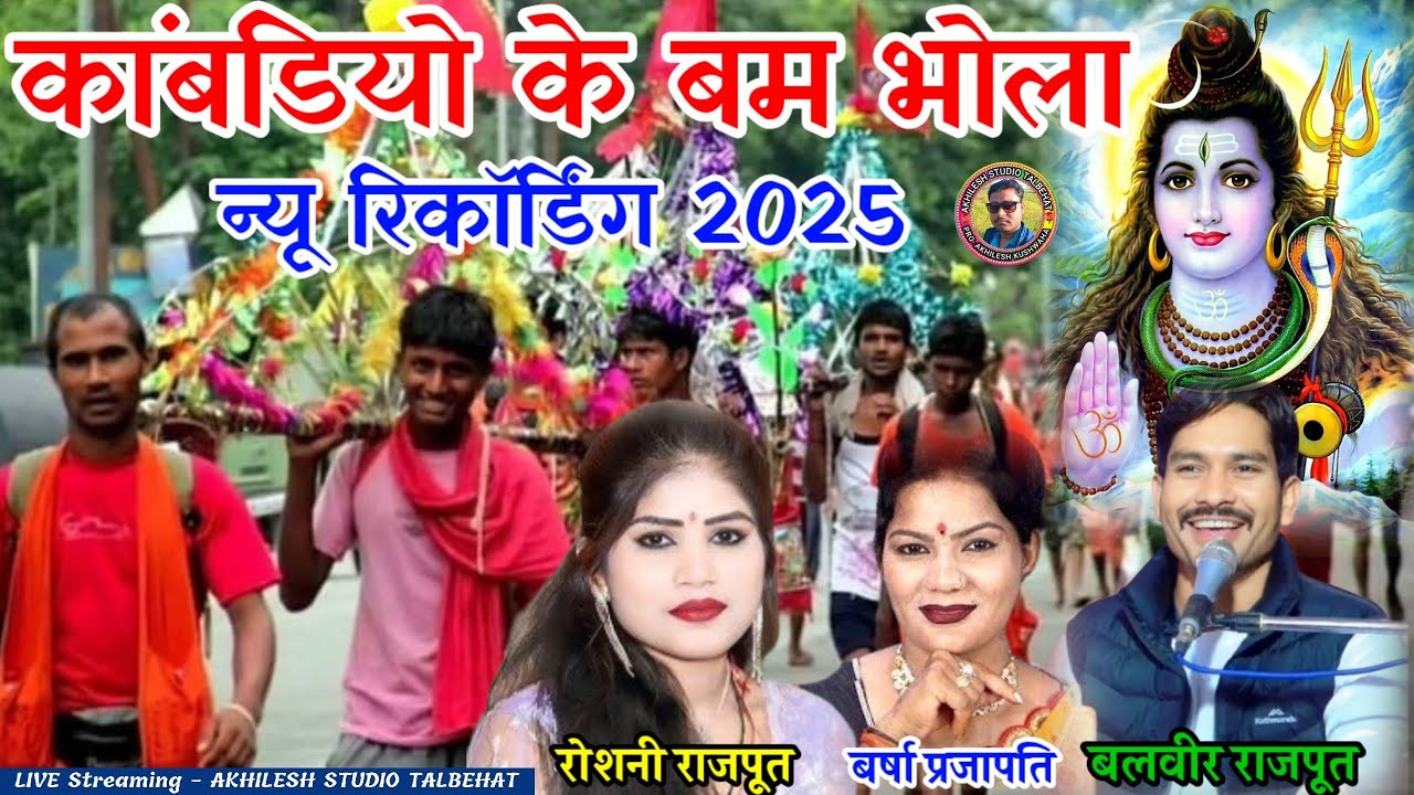 💯कांबडियो के बम भोला 🌺कांबड बेई लाये जिनकी अडियन मे दम हुईये बलवीर राजपूत रोशनी राजपूत