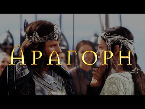 Видео: Арагорн || Возвращение короля