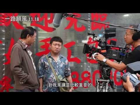 《一路順風》電影花絮導演篇 11/18上映