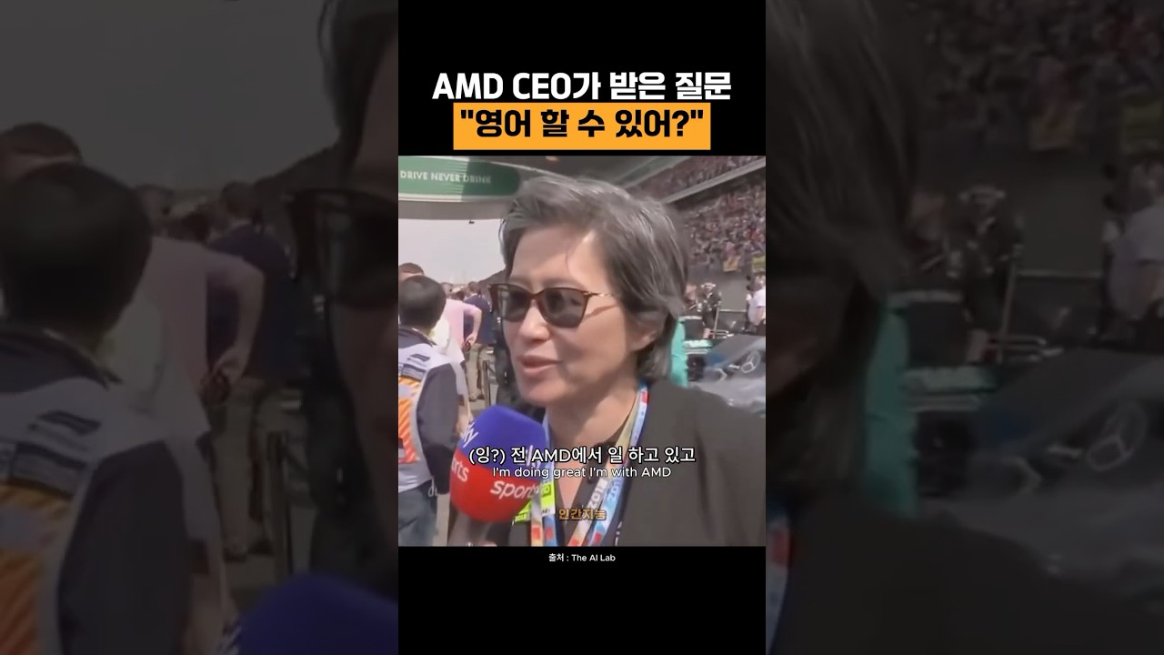 Спросить генерального директора AMD, умеет ли она говорить по-английски (Лиза Су, генеральный дир...