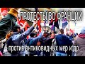 ПРОТЕСТЫ ВО ФРАНЦИИ - ПРОТИВ КОВИДНЫХ ОГРАНИЧЕНИЙ и прочие лозунги