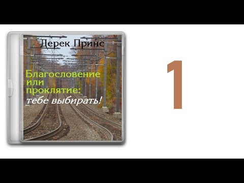 Дерек принс аудиокнига благословение или проклятие