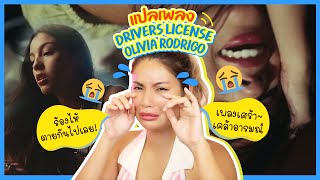 แปลเพลง drivers license - Olivia Rodrigo ขับรถไป ปาดน้ำตาไป 🚗😭 ทำไมมันเศร้าอย่างนี้!