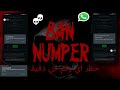 حظر ارقام واتساب 2026 انتهاك مشدد بدون فنش او رومات لشحت البلاغات الشرح الوحيد علي اليوتيوب 