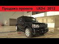 Продажа готового проекта LRD4 2012