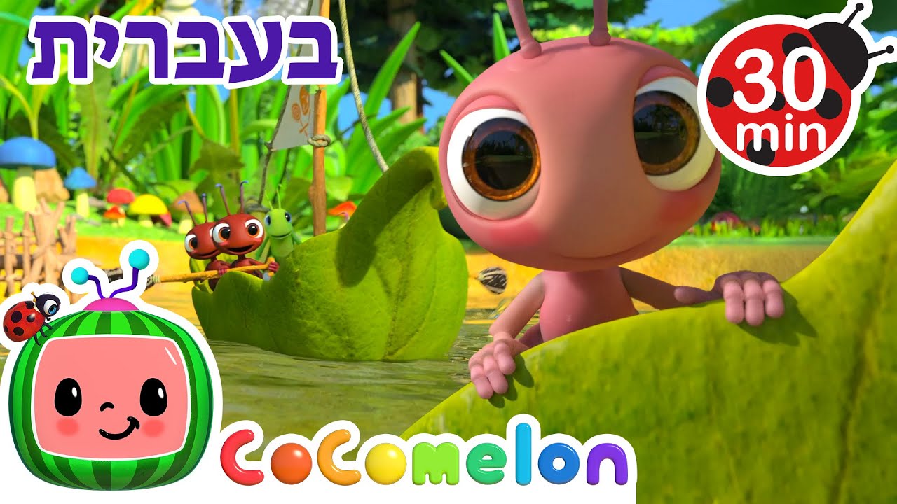 בסירה נחתור (גרסת נמלים) | שירי ערש לתינוקות | CoComelon - קוקומלון בעברית