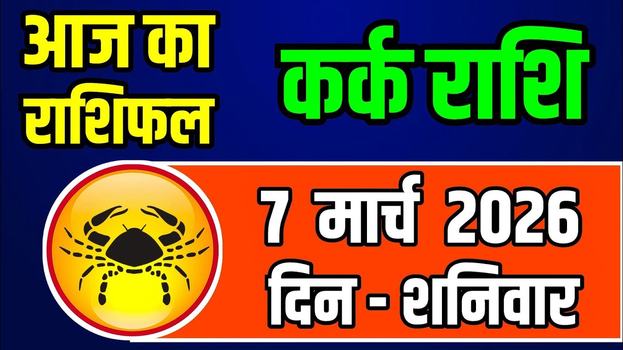 7 मार्च 2026 शनिवार कर्क राशि: बन रहा है शक्तिशाली ग्रह योग, अचानक मिल सकती है बड़ी खुशखबरी
