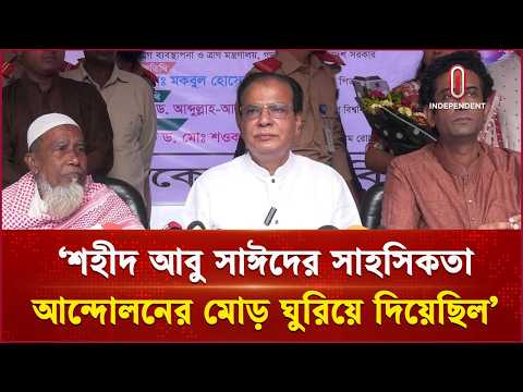 ‘শহীদ আবু সাঈদের সাহসিকতা আন্দোলনের মোড় ঘুরিয়ে দিয়েছিল' | Asadul Habib Dulu | Independent TV