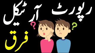 Celebrity Difference between Article and Report | آرٹیکل اور رپورٹ میں فرق | @StudywithmeinPakistan Net Worth