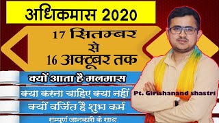 अधिक मास 2020 | Adhikmas 2020 dates | मलमास 2020 |पुरुषोत्तममास ||अधिकमास में क्या करें का नहीं ||