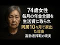 74歳女性、毎月の年金全額を生活費に取られ、同居10ヶ月で家を出た理由。高齢者搾取の現実 [ 知識の旅 ]