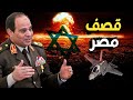 قصف طابا | سلاح الجو المصري يستعد للرد , و غزة تحذر السعودية من إسرائيل والرئيس الأمريكي
