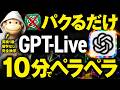 GPT-Liveで英語がペラペラになる方法｜帰り道10分のAI英会話術