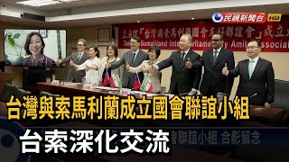 台灣與索馬利蘭成立國會聯誼小組 加強交流－民視台語新聞