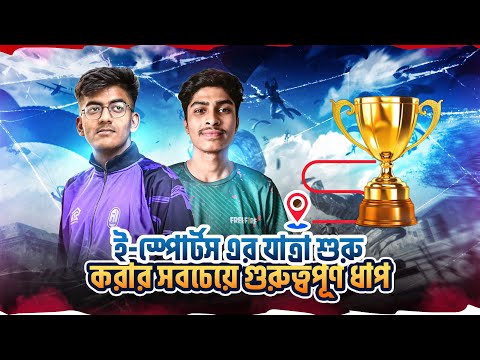 যদি E-Sports Player হতে চান তাহলে ভিডিওটি আপনার জন্য। Full Guideline.
